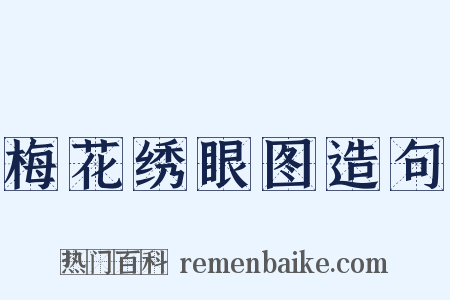 梅花绣眼图造句是什么意思的图片